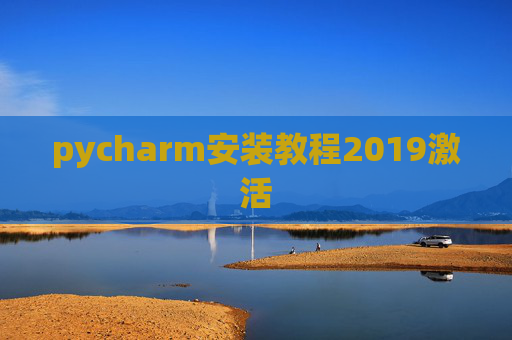 pycharm安装教程2019激活 pycharm安装教程2019激活